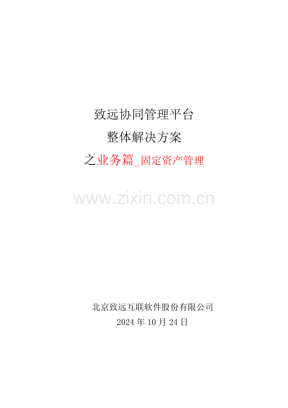 致远互联协同oa系统固定资产管理解决方案.docx_第1页