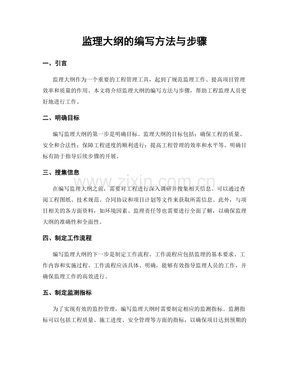 监理大纲的编写方法与步骤.docx_第1页