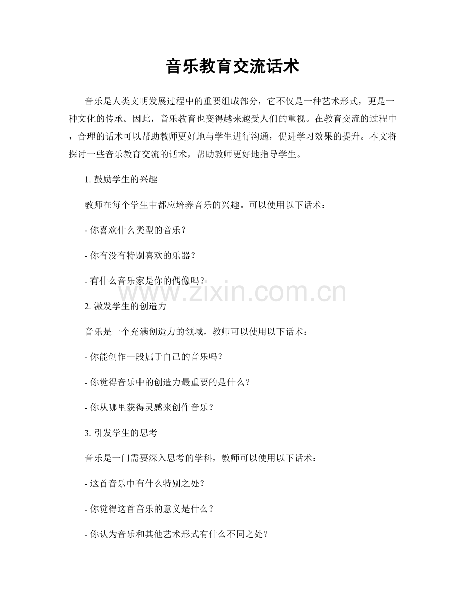音乐教育交流话术.docx_第1页