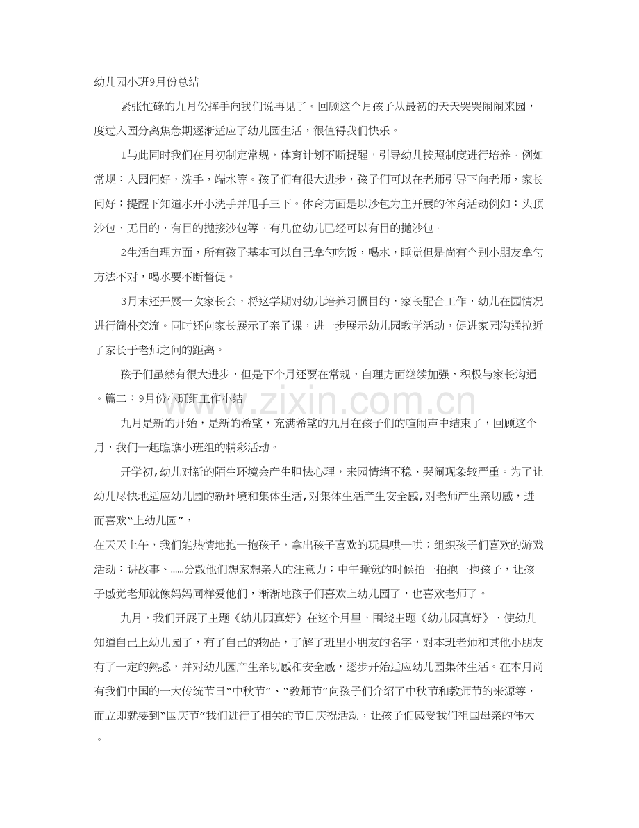 幼儿园小小班份工作总结.doc_第1页