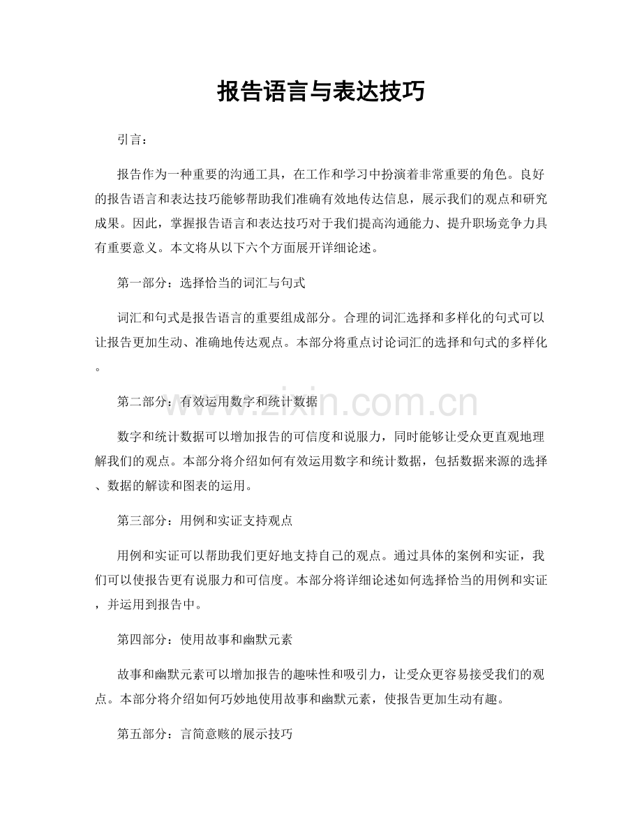 报告语言与表达技巧.docx_第1页