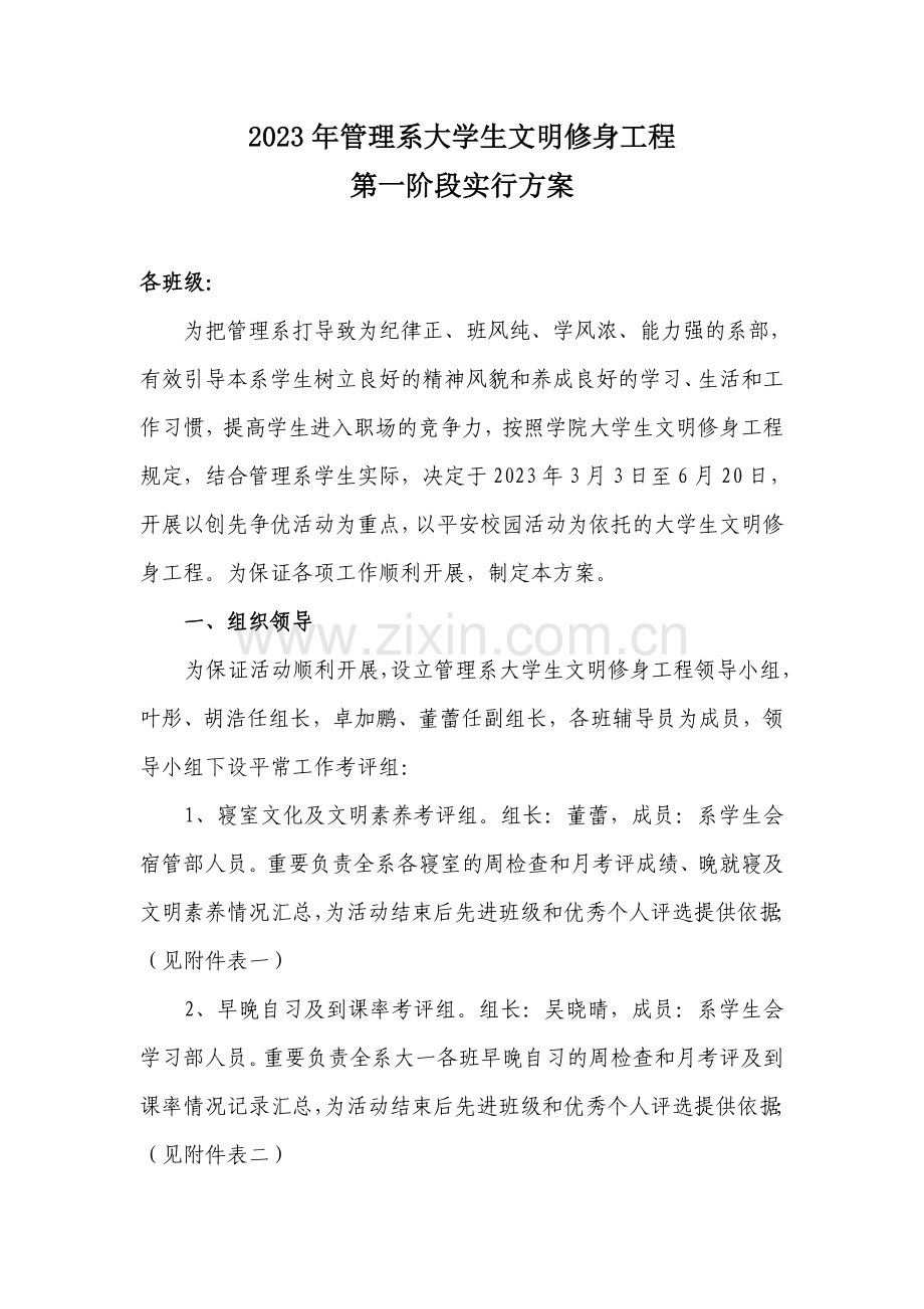 管理系大学生文明修身工程第一阶段实施方案.doc_第1页