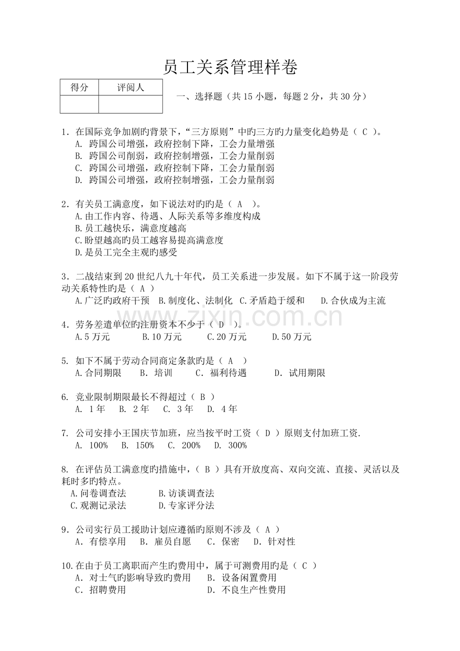 员工关系管理样卷.doc_第1页