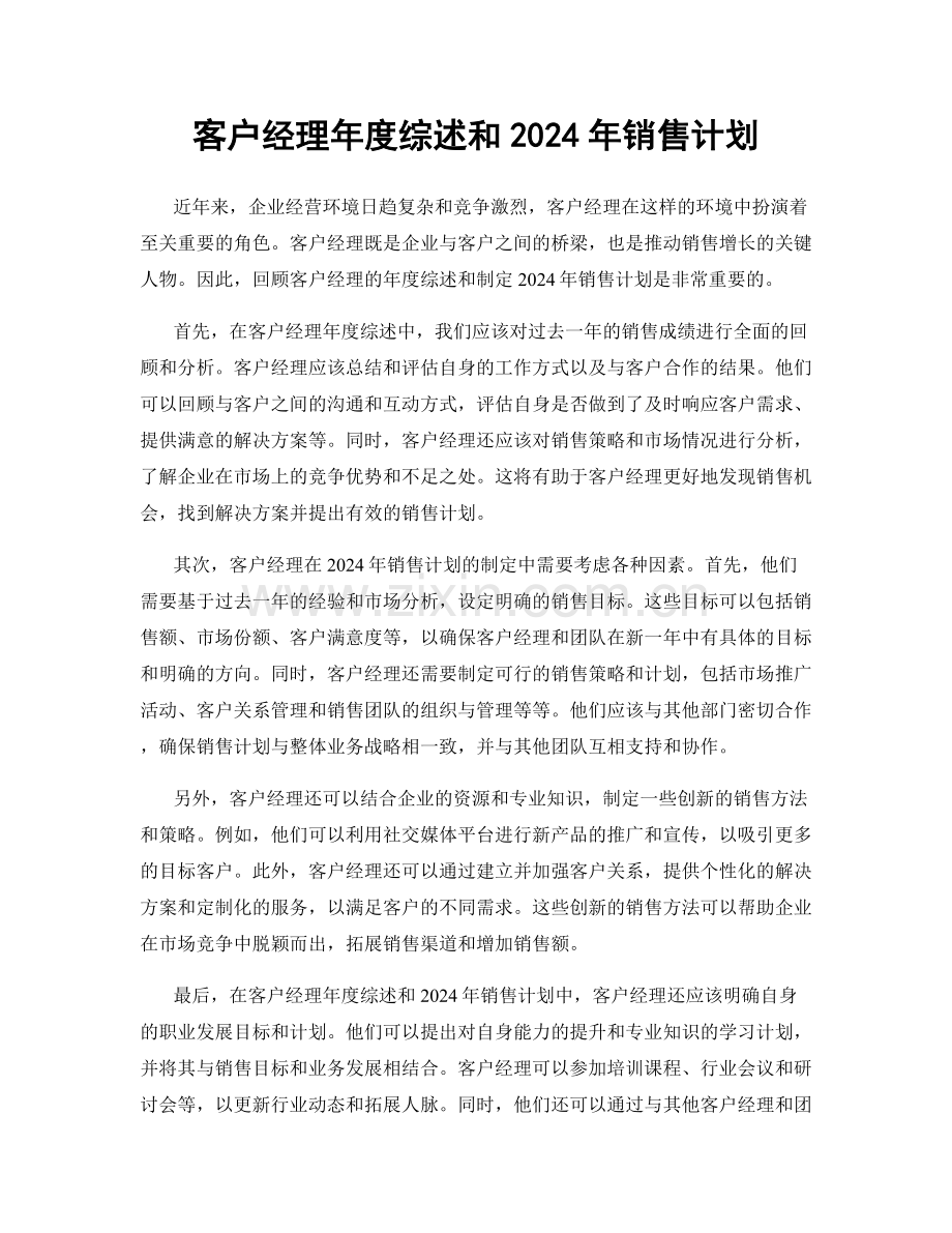 客户经理年度综述和2024年销售计划.docx_第1页