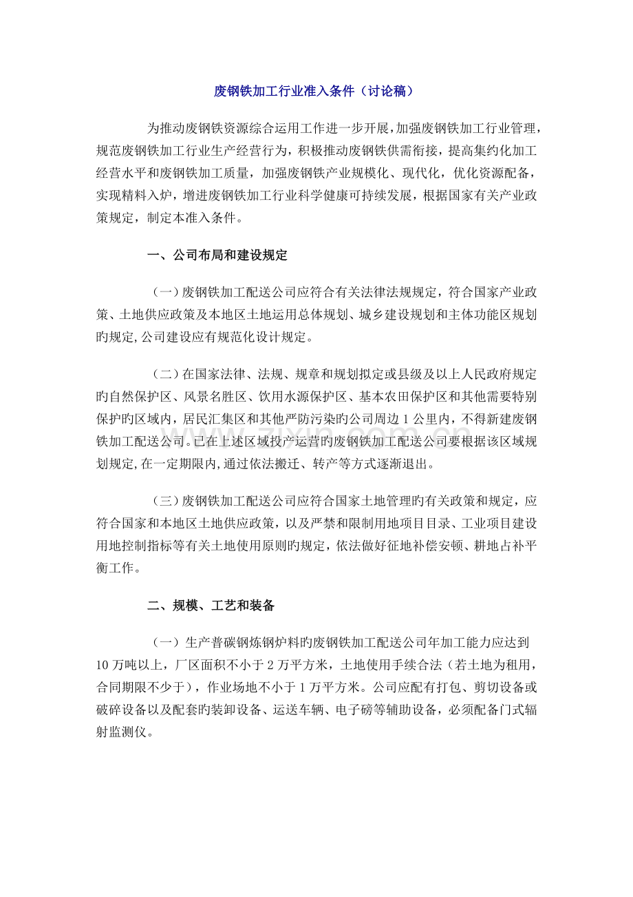 废钢铁加工行业准入条件.doc_第1页