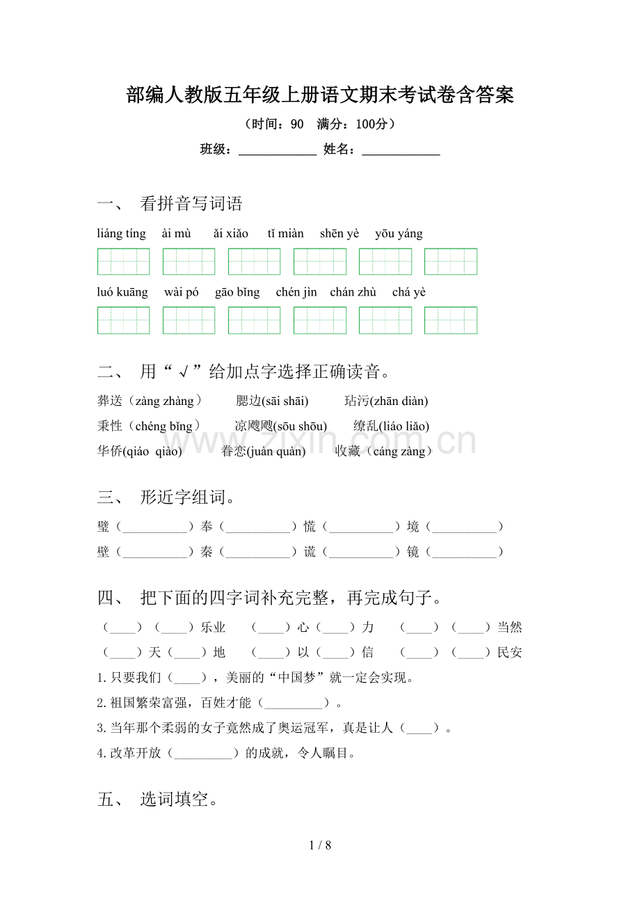 部编人教版五年级上册语文期末考试卷含答案.doc_第1页