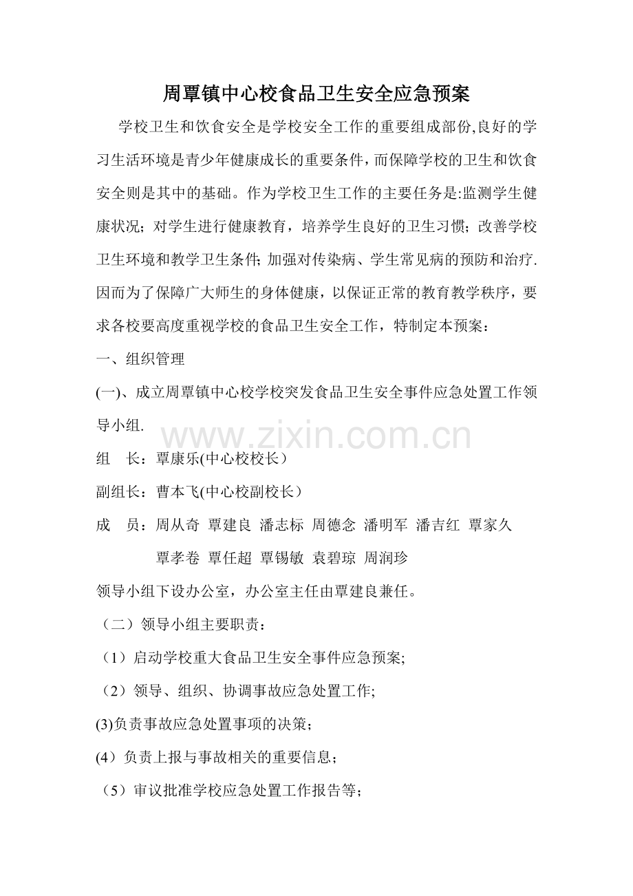 周覃镇中心校食品卫生安全应急预案.doc_第1页