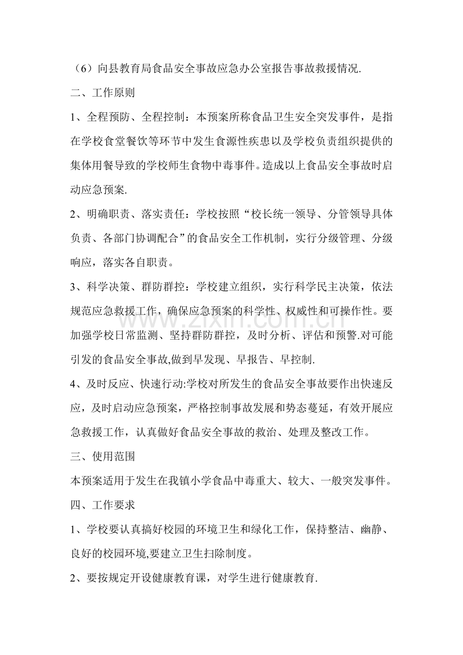 周覃镇中心校食品卫生安全应急预案.doc_第2页