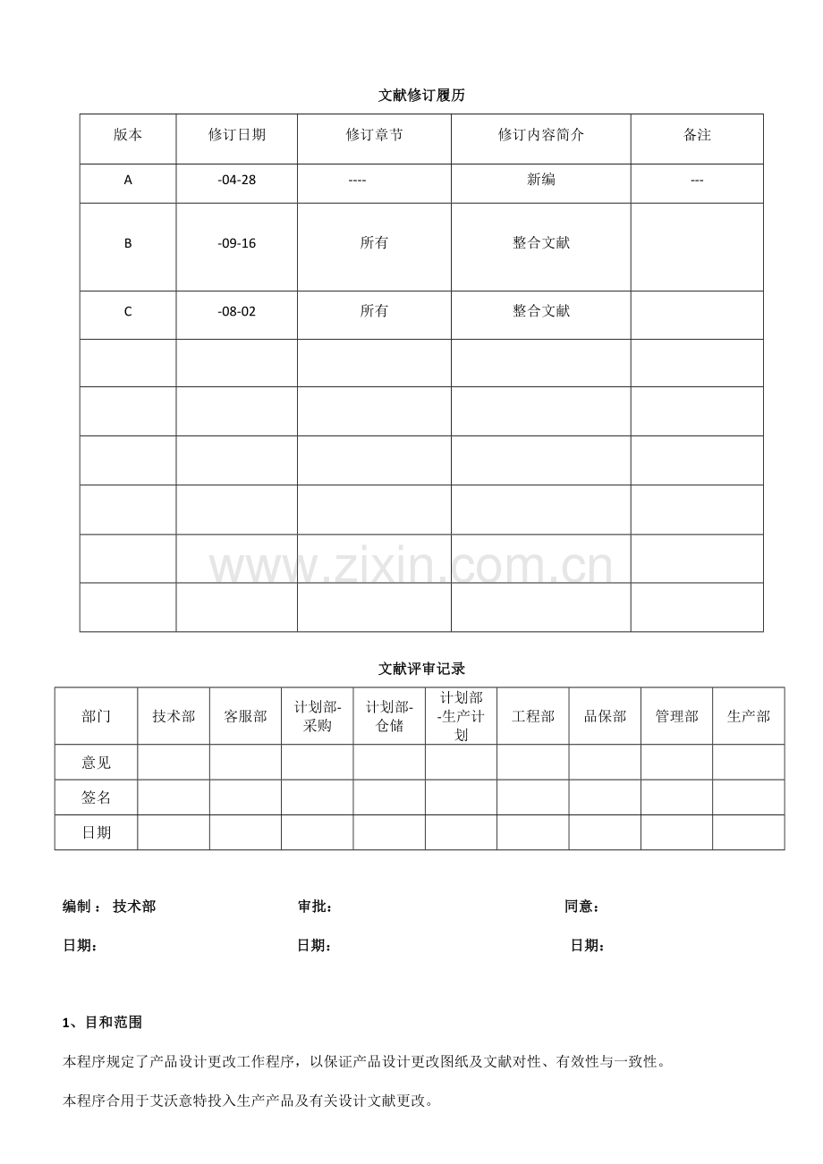 工程变更流程ECN.doc_第1页