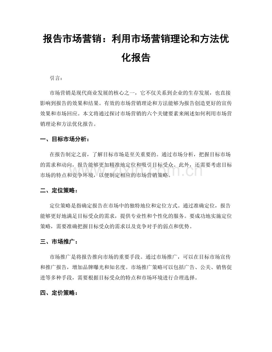 报告市场营销：利用市场营销理论和方法优化报告.docx_第1页