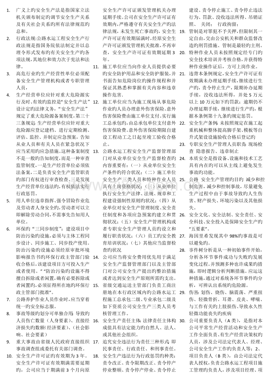 公路工程三类人员安全生产培训要点.doc_第1页