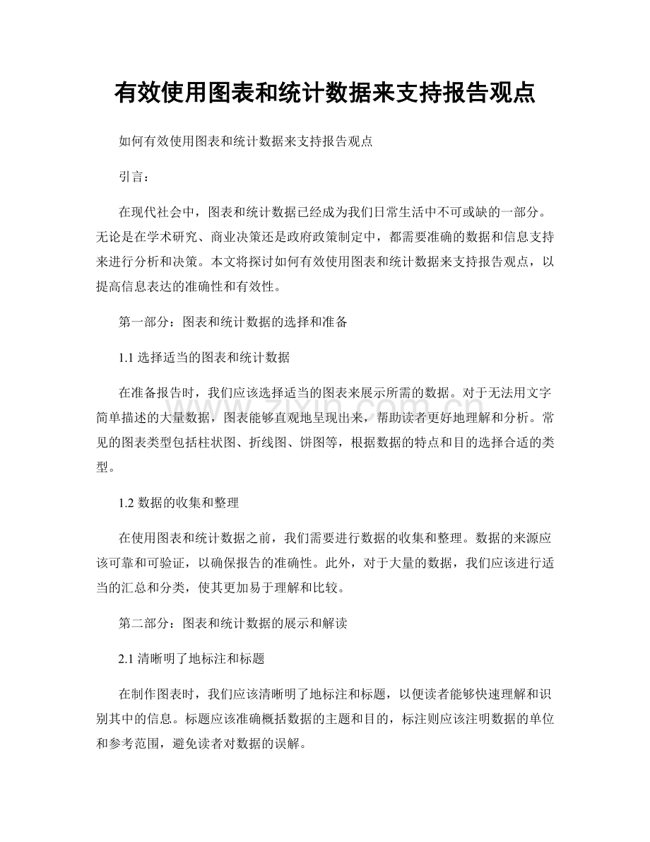 有效使用图表和统计数据来支持报告观点.docx_第1页