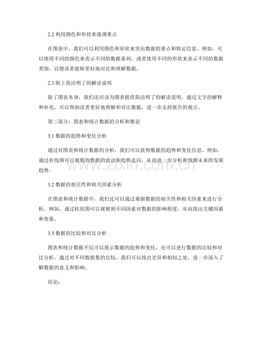 有效使用图表和统计数据来支持报告观点.docx_第2页