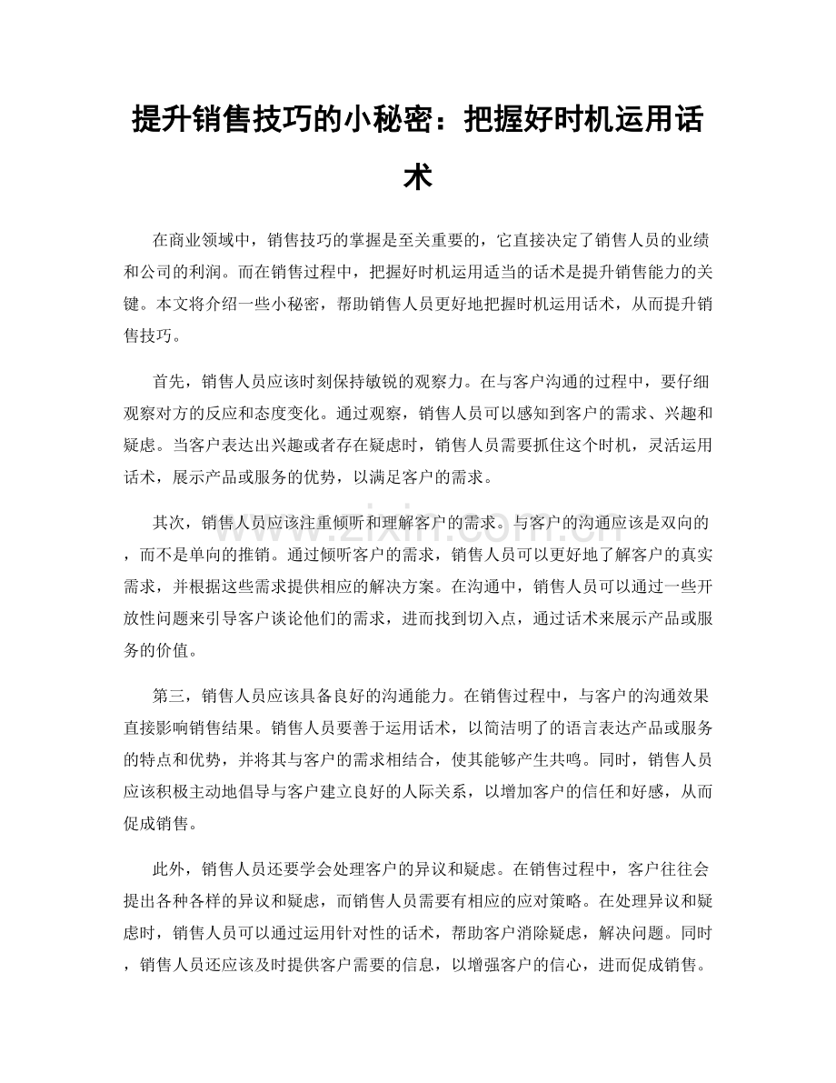 提升销售技巧的小秘密：把握好时机运用话术.docx_第1页
