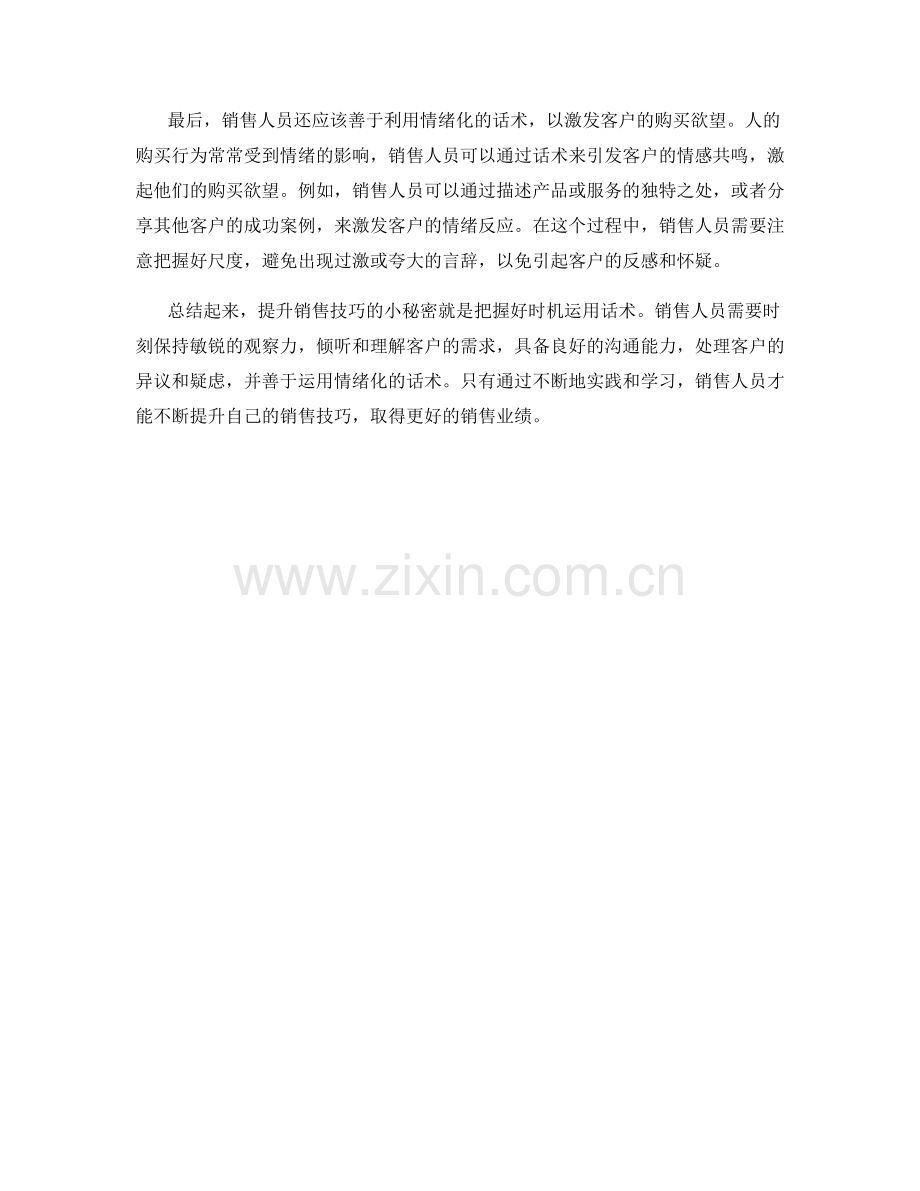 提升销售技巧的小秘密：把握好时机运用话术.docx_第2页