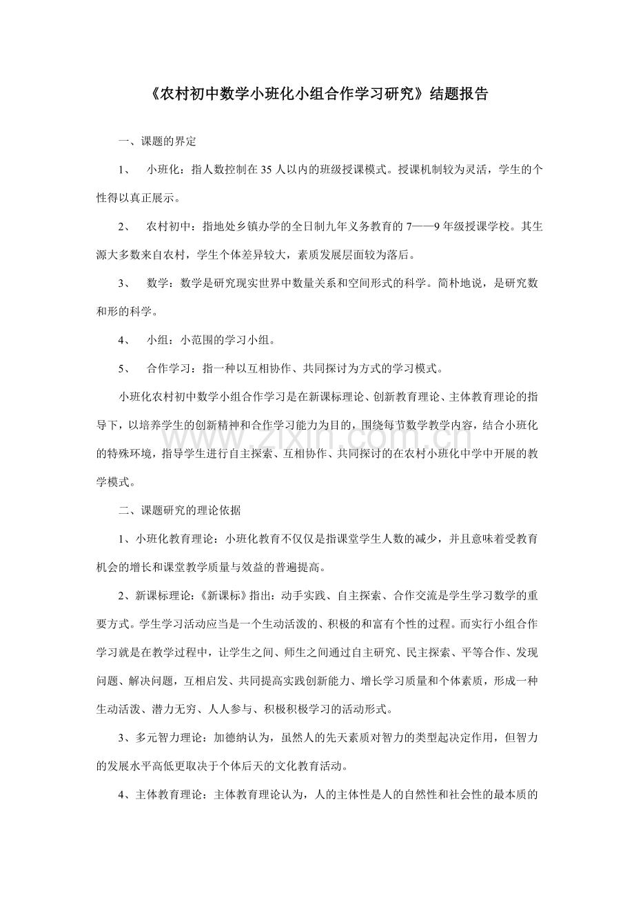 农村初中数学小班化小组合作学习研究结题报告.doc_第1页