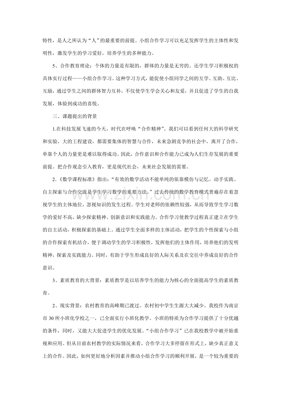 农村初中数学小班化小组合作学习研究结题报告.doc_第2页