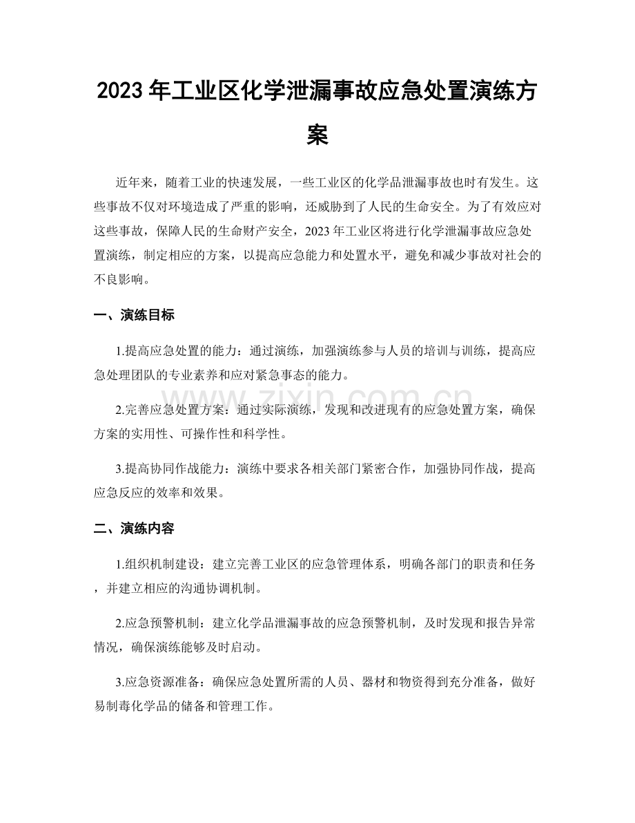 2023年工业区化学泄漏事故应急处置演练方案.docx_第1页
