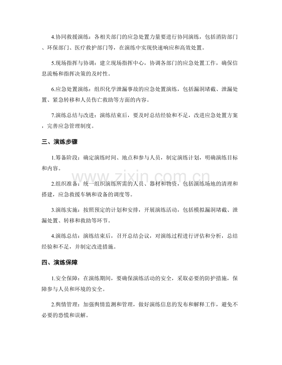 2023年工业区化学泄漏事故应急处置演练方案.docx_第2页