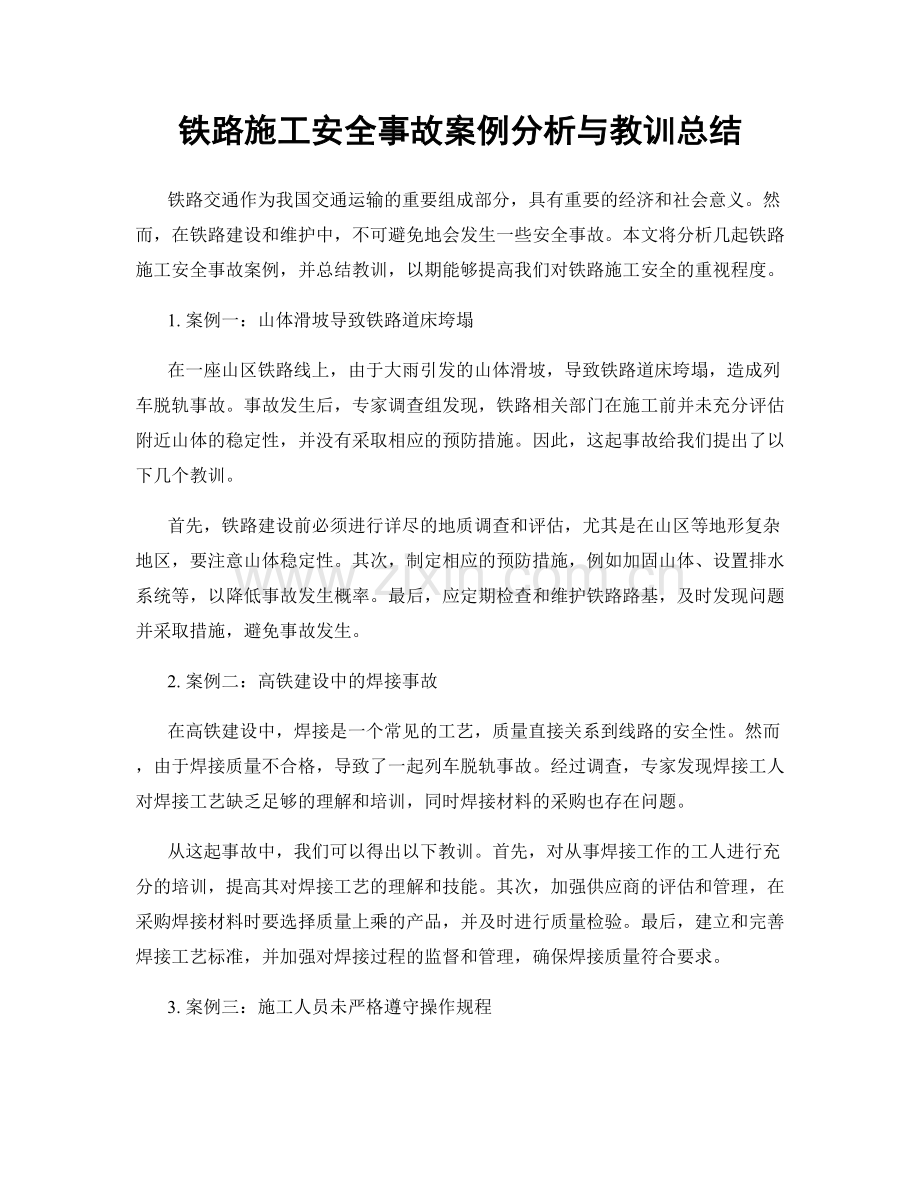 铁路施工安全事故案例分析与教训总结.docx_第1页