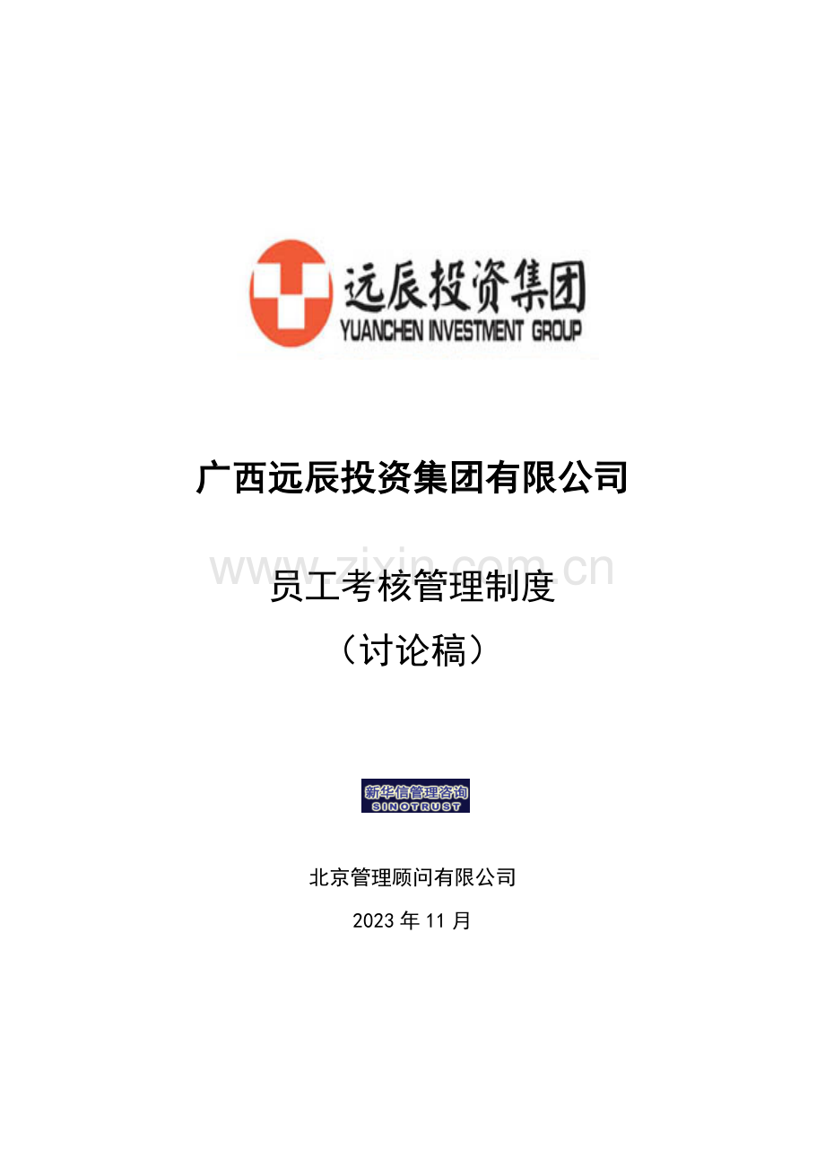 远辰集团员工考核管理制度.doc_第1页