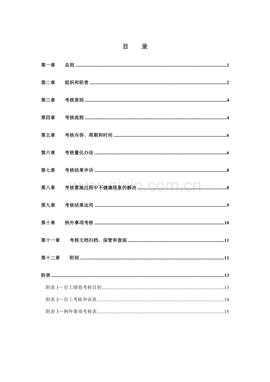 远辰集团员工考核管理制度.doc_第2页