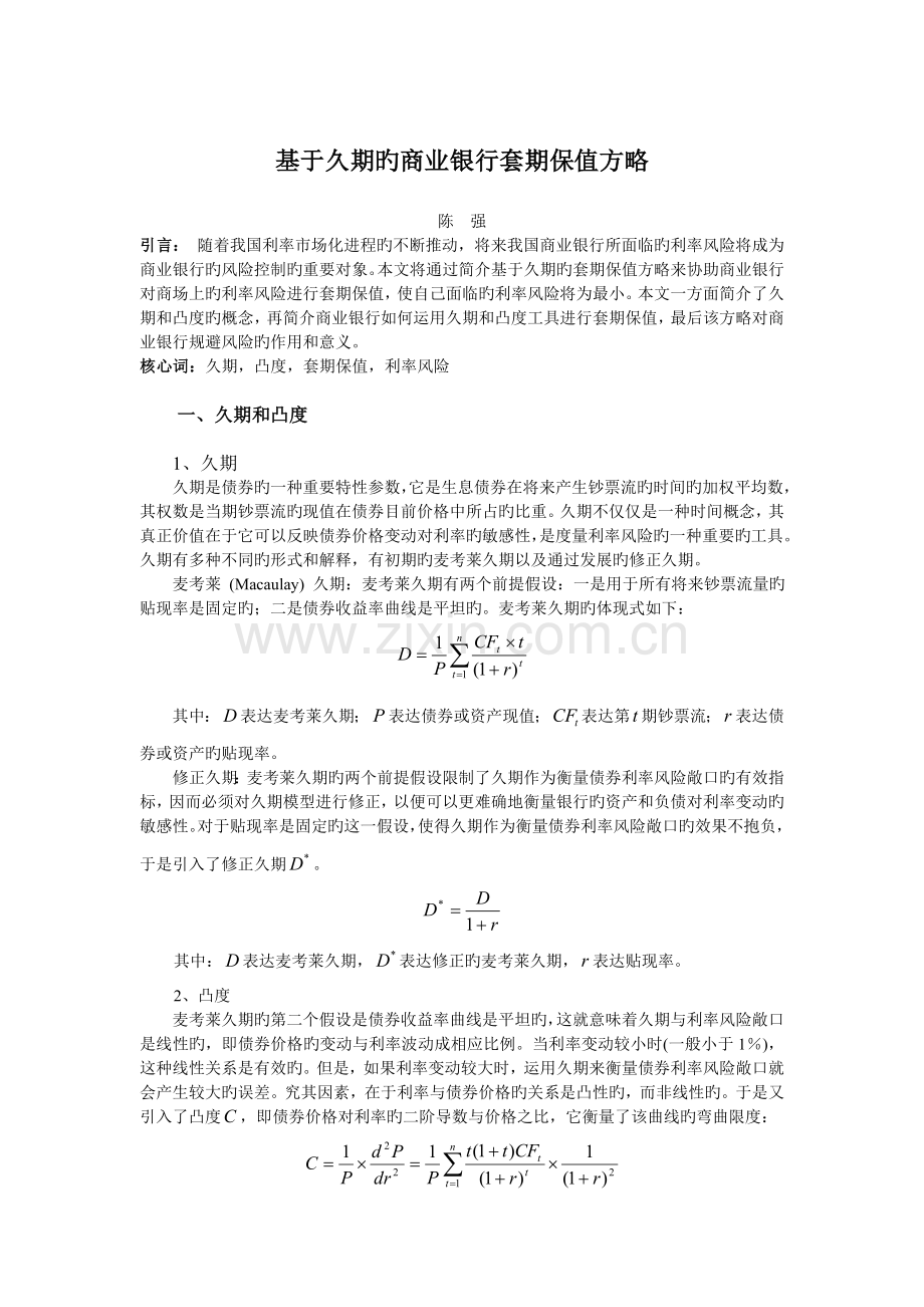 基于久期的套期保值策略.doc_第1页