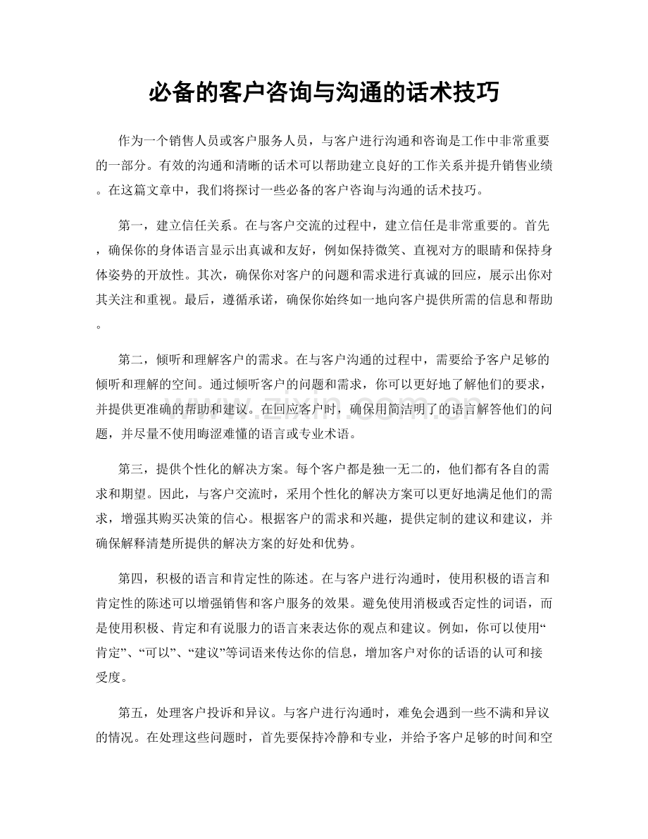 必备的客户咨询与沟通的话术技巧.docx_第1页
