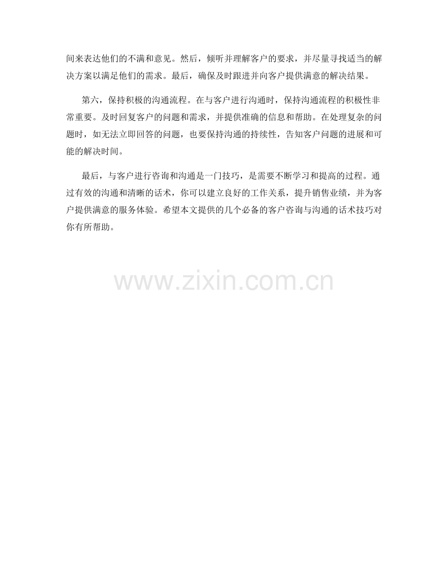 必备的客户咨询与沟通的话术技巧.docx_第2页