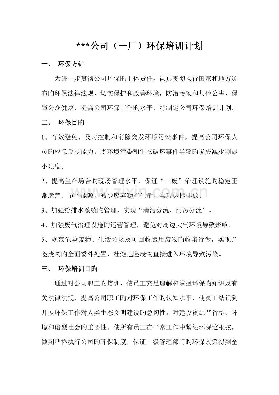 化工企业环保培训计划.doc_第2页