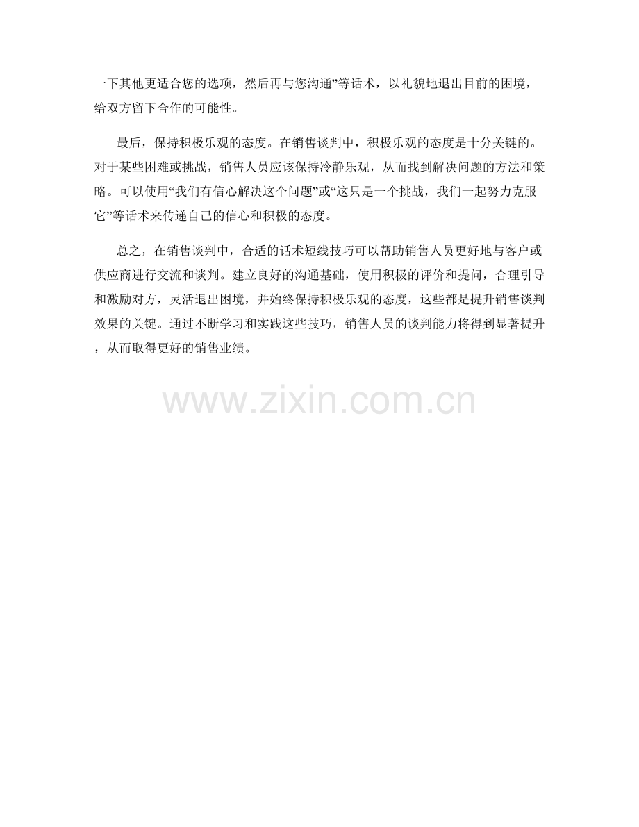 销售谈判中的话术短线技巧.docx_第2页