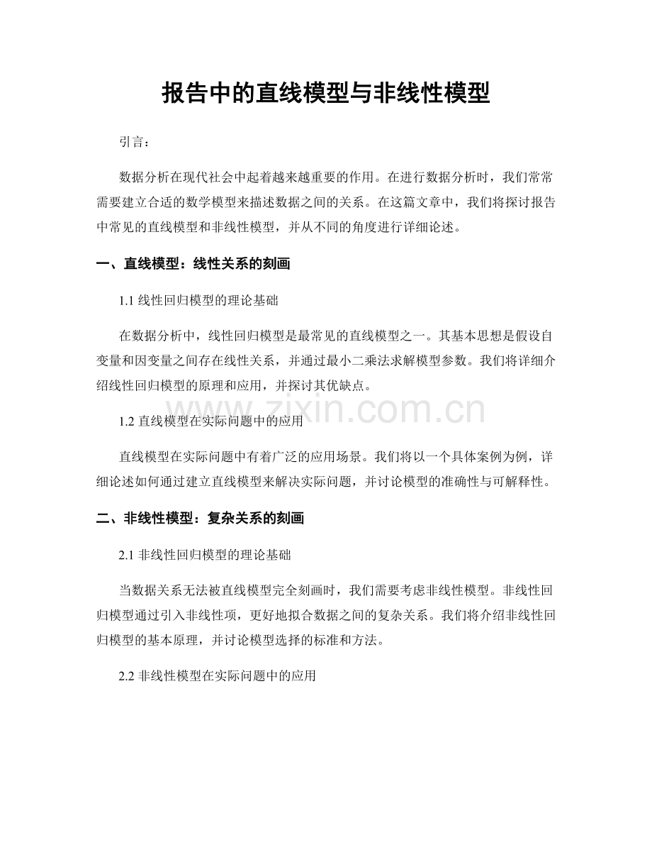 报告中的直线模型与非线性模型.docx_第1页