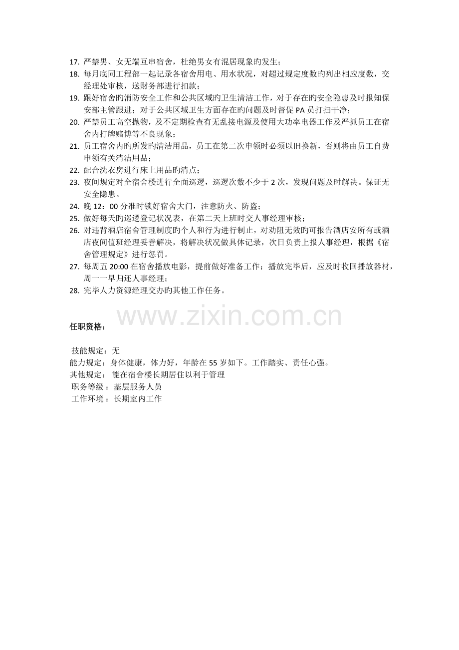 酒店宿舍管理员工作职责.docx_第2页