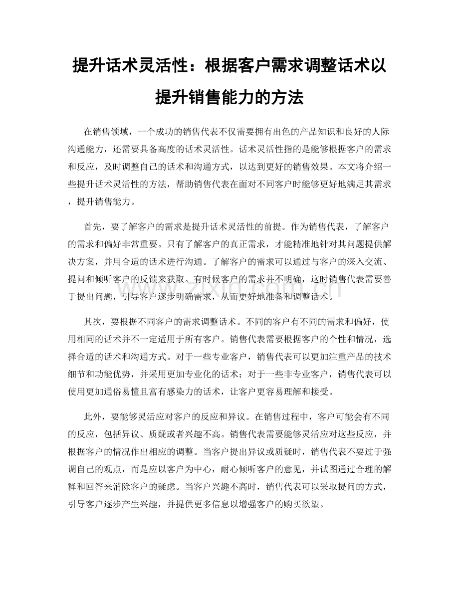 提升话术灵活性：根据客户需求调整话术以提升销售能力的方法.docx_第1页
