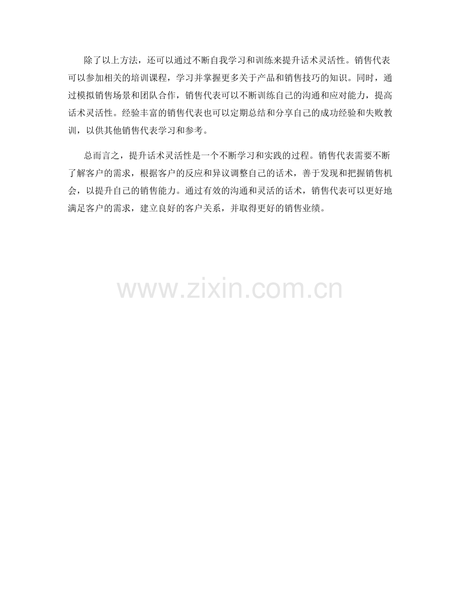 提升话术灵活性：根据客户需求调整话术以提升销售能力的方法.docx_第2页