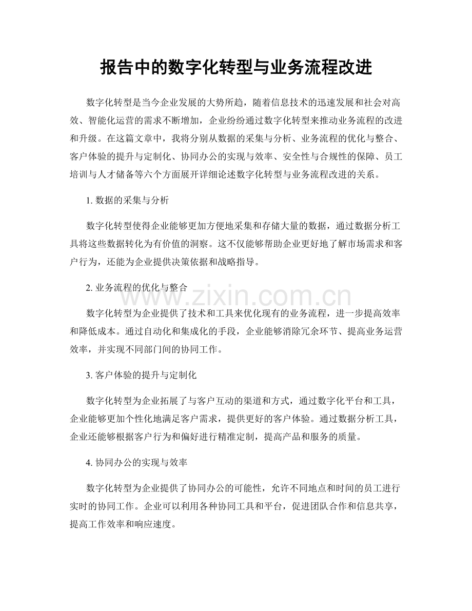 报告中的数字化转型与业务流程改进.docx_第1页