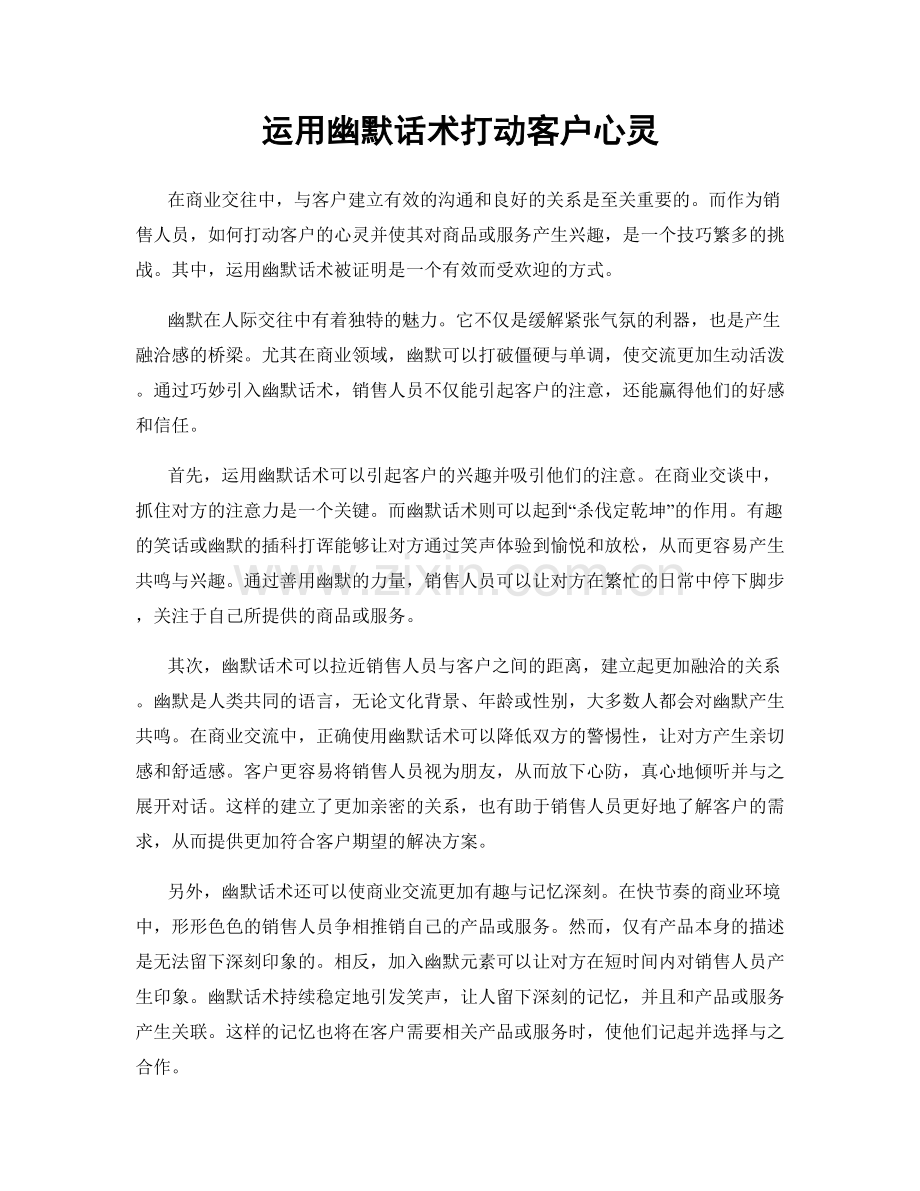 运用幽默话术打动客户心灵.docx_第1页