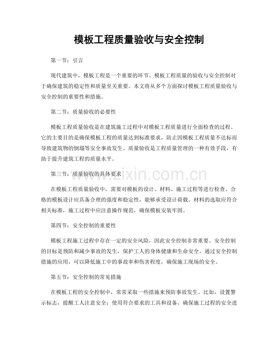 模板工程质量验收与安全控制.docx_第1页