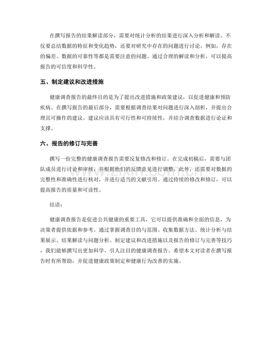 健康调查报告的撰写技巧.docx_第2页