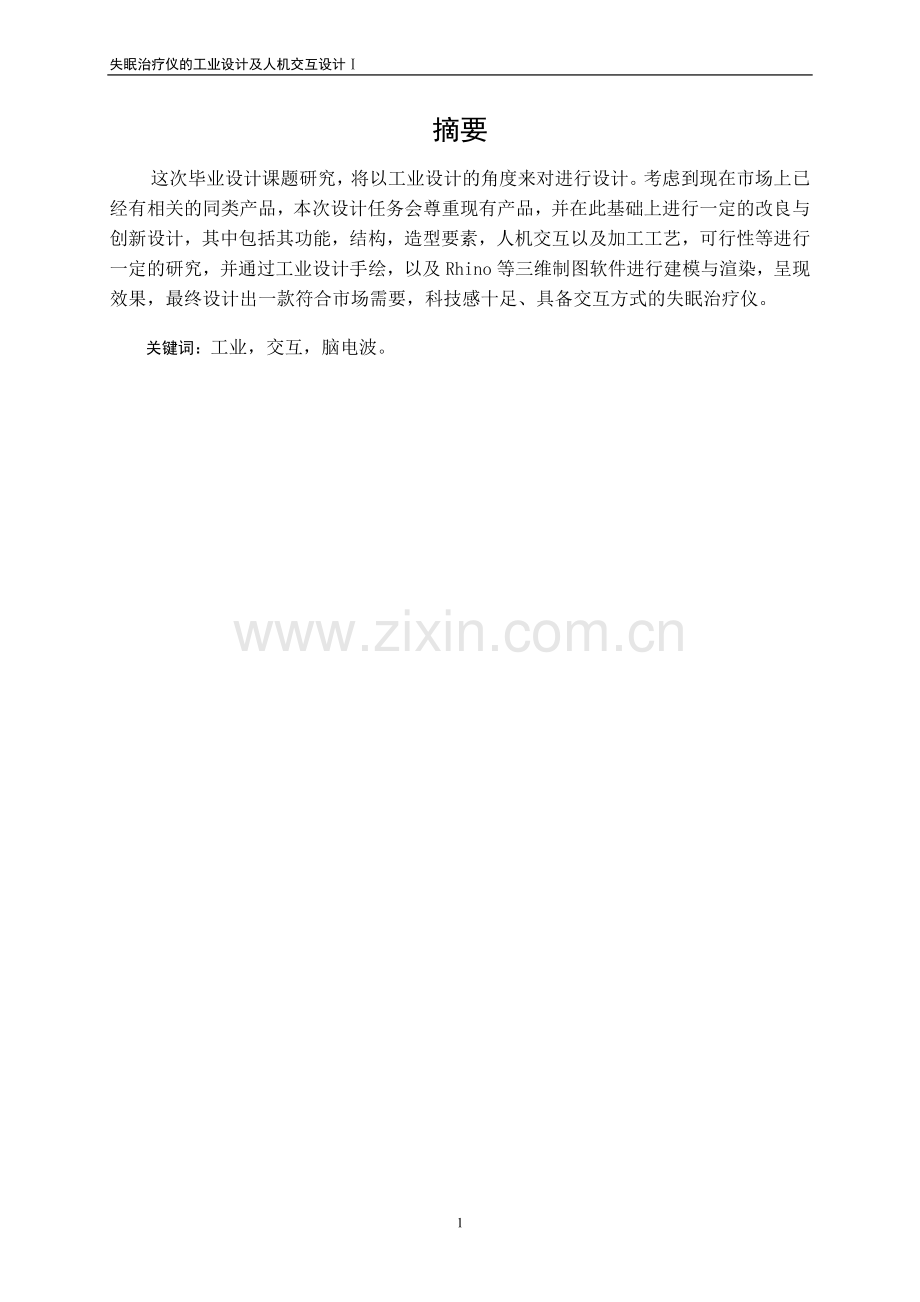 失眠治疗仪的工业设计及人机交互设计毕业论文.docx_第1页