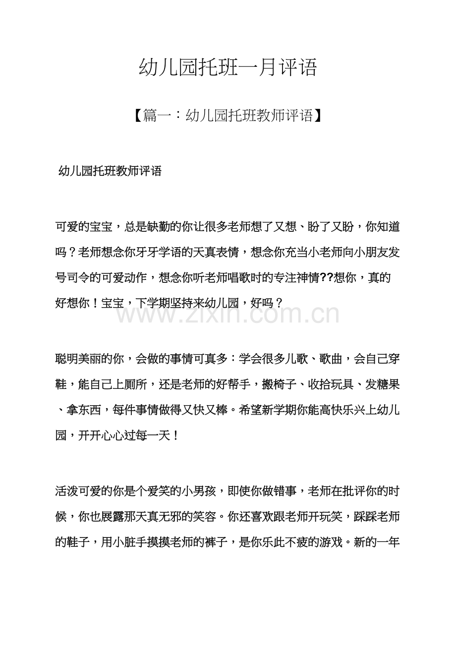 评语大全之幼儿园托班一月评语.docx_第1页