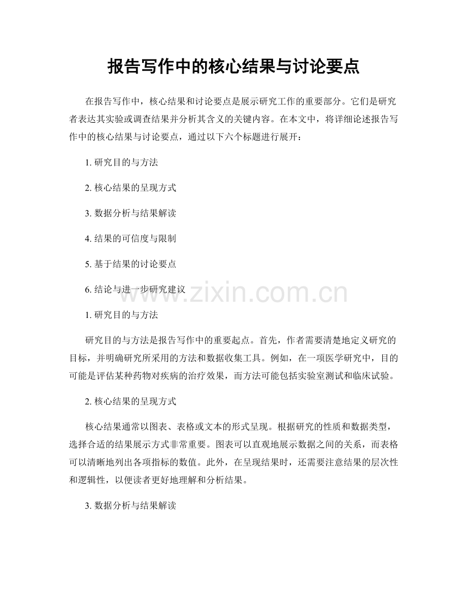报告写作中的核心结果与讨论要点.docx_第1页