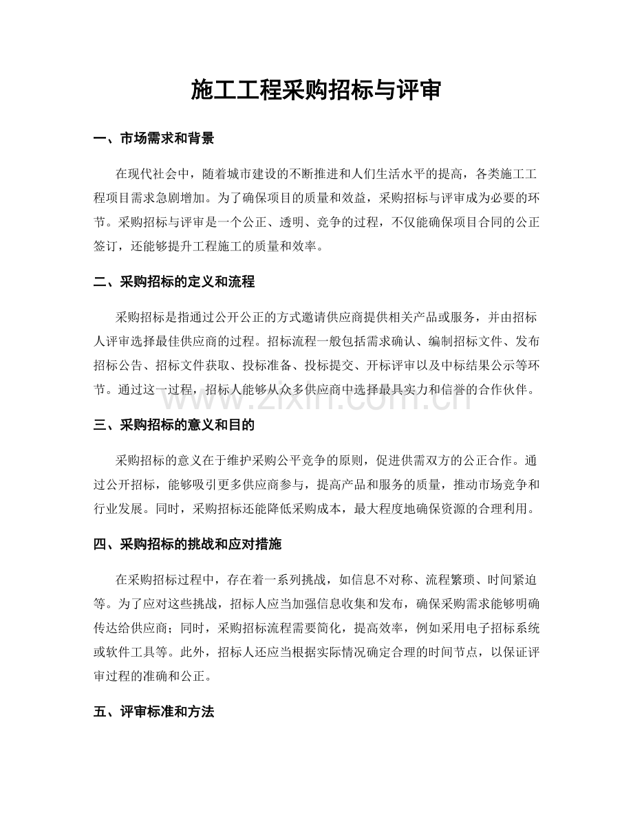 施工工程采购招标与评审.docx_第1页