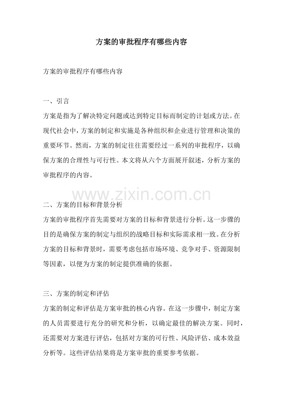 方案的审批程序有哪些内容.docx_第1页