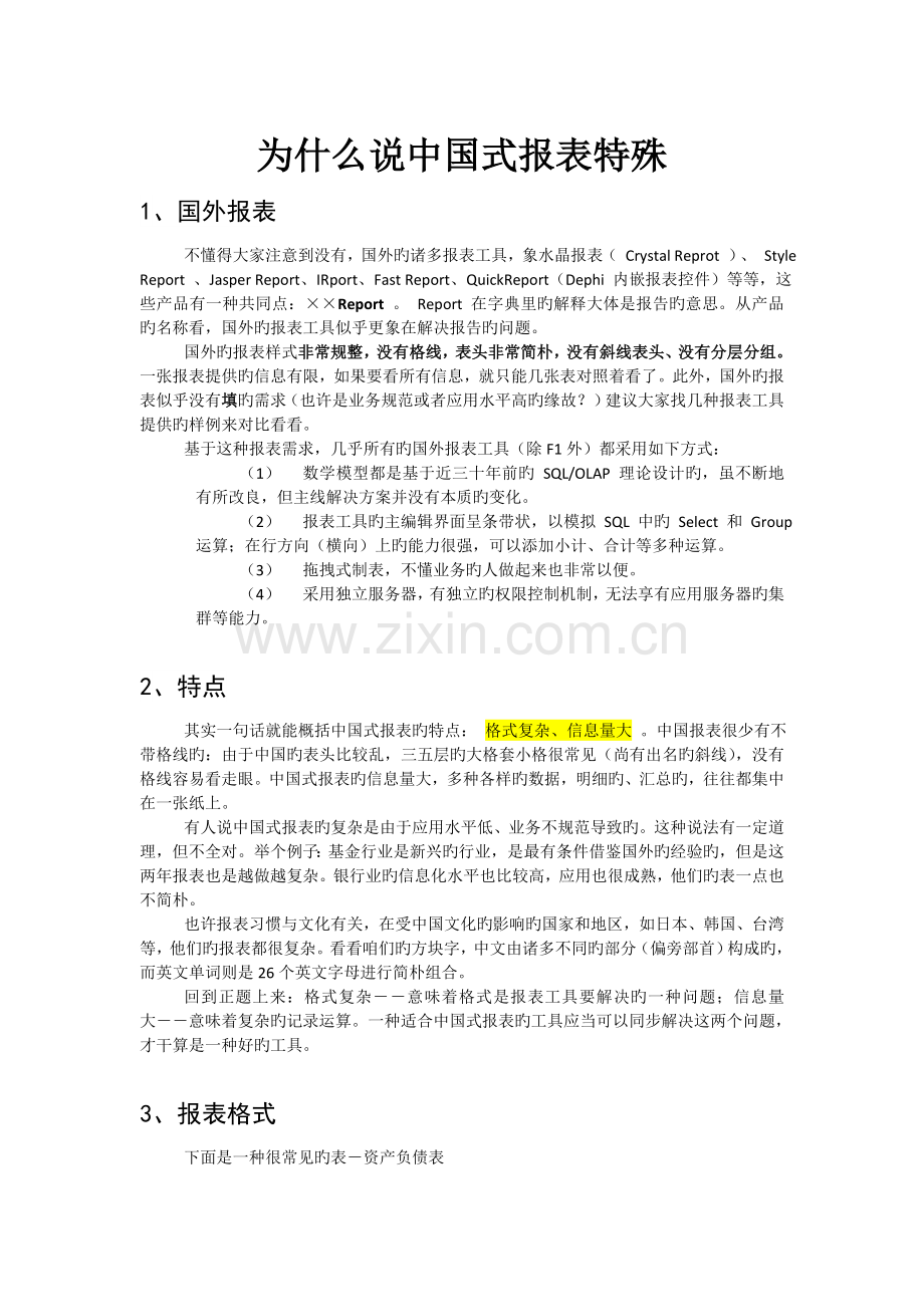 中国式报表.doc_第1页