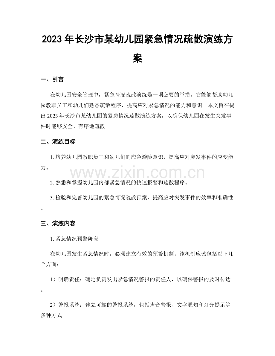 2023年长沙市某幼儿园紧急情况疏散演练方案.docx_第1页