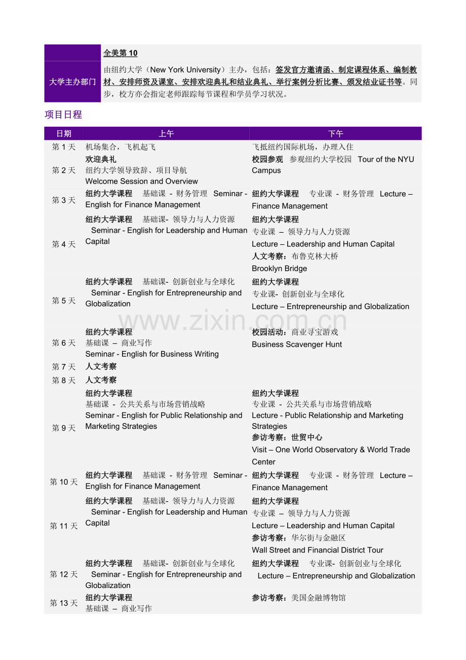 纽约大学全球商业领导力访学项目国际班.doc_第2页