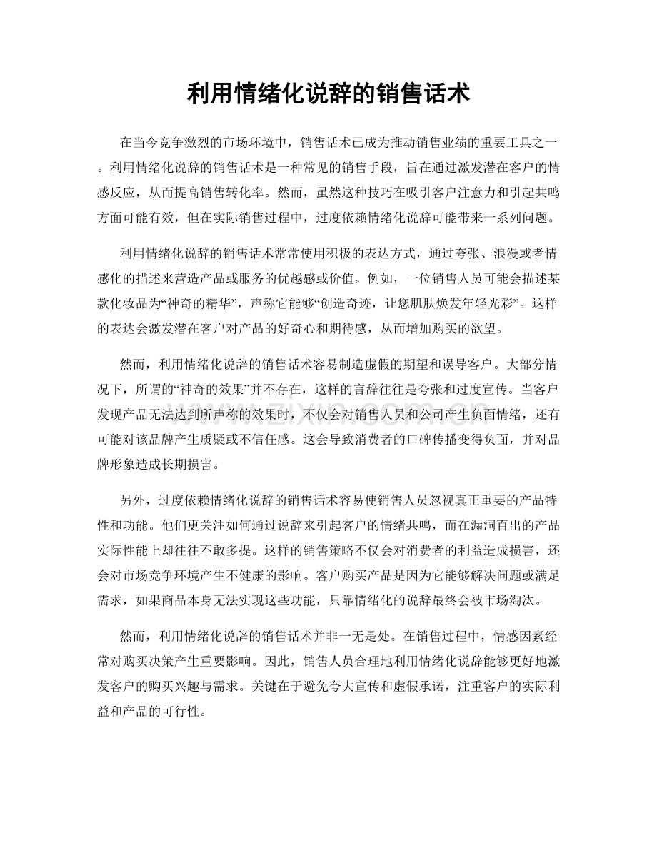 利用情绪化说辞的销售话术.docx_第1页
