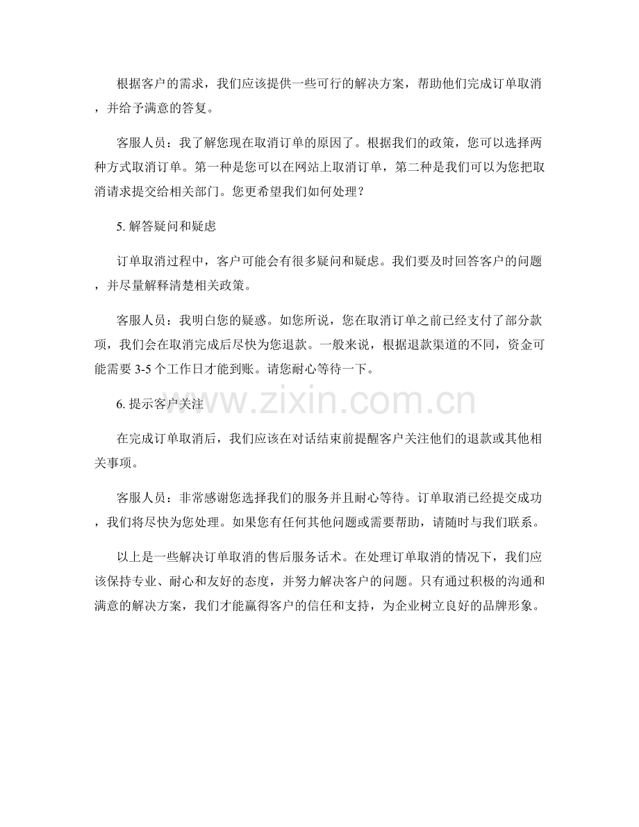解决订单取消的售后服务话术.docx_第2页