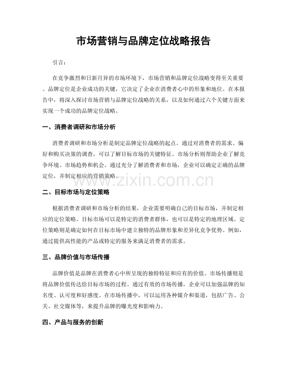 市场营销与品牌定位战略报告.docx_第1页